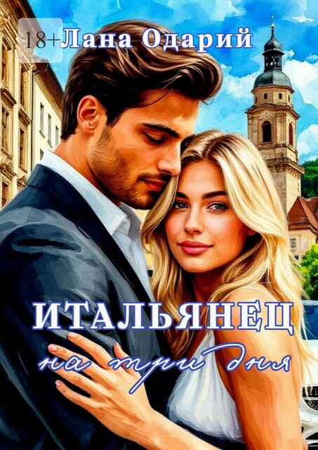 Итальянец на три дня, Лана Одарий