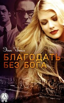 Благодать без Бога, Энн Гейл