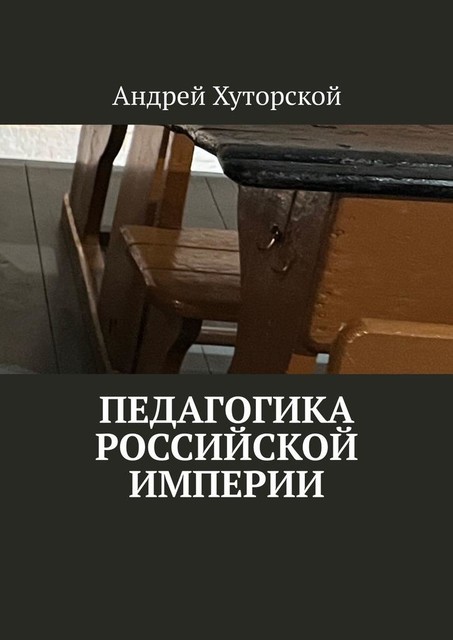 Педагогика Российской империи, Андрей Хуторской