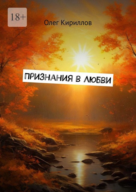 Признания в любви, Олег Кириллов