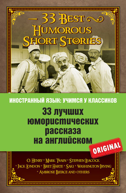 33 лучших юмористических рассказа на английском / 33 Best Humorous Short Stories, Марина Поповец
