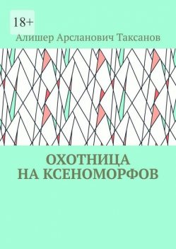 Охотница на ксеноморфов, Алишер Таксанов