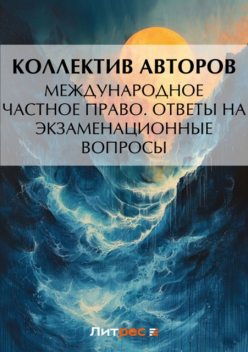 Международное частное право. Ответы на экзаменационные вопросы, Олеся Аблёзгова