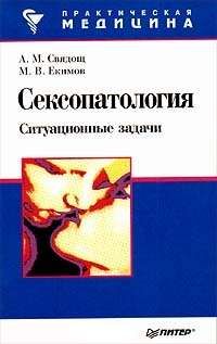 Сексопатология: ситуационные задачи, А.М. Свядощ, М.В. Екимов