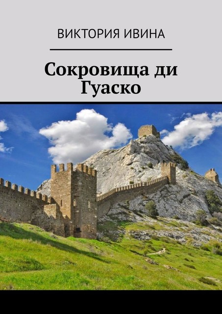 Сокровища ди Гуаско, Виктория Ивина