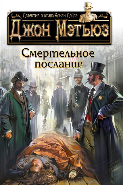 Смертельные послания, Джон Мэтьюз