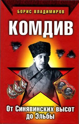 Комдив. От Синявинских высот до Эльбы, Борис Владимиров