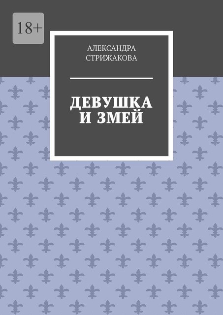 Девушка и змей, Александра Стрижакова
