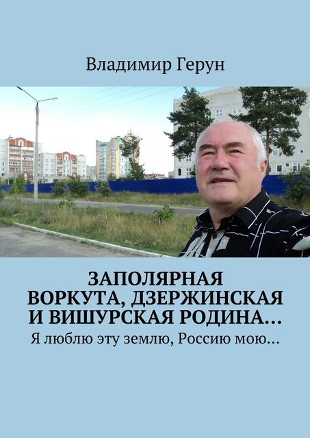 Заполярная Воркута, дзержинская и вишурская родина, Владимир Герун