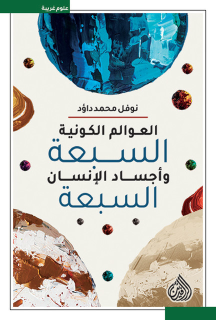 العوالم الكونية السبعة واجساد الانسان السبعة, نوفل محمد داؤد