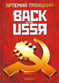Back in the USSR, Артемий Троицкий
