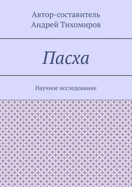 Пасха. Научное исследование, Андрей Тихомиров