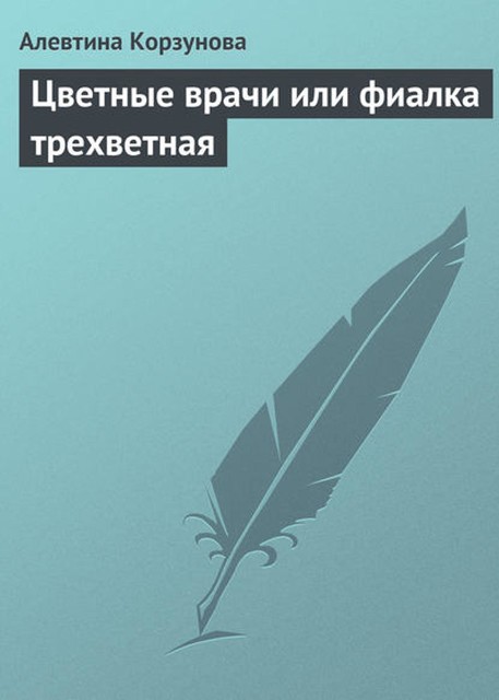 Цветные врачи, или Фиалка трехветная, Алевтина Корзунова