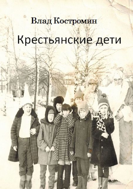 Крестьянские дети, Влад Костромин