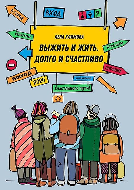 Выжить и жить. Долго и счастливо, Лена Климова