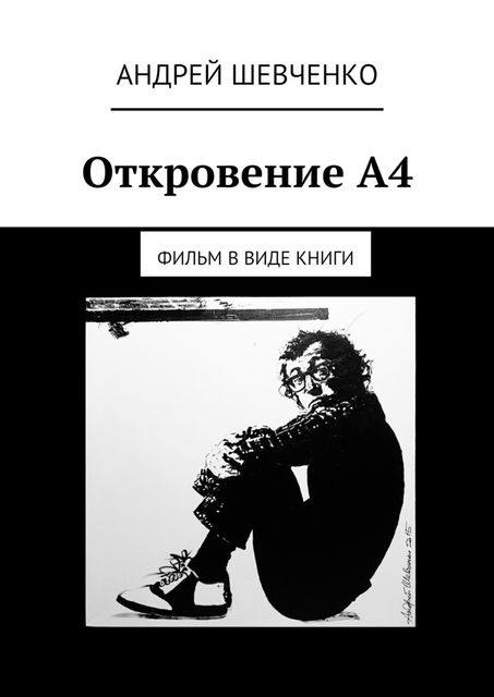 Откровение А4, Андрей Шевченко
