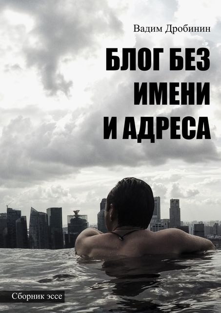 Блог без имени и адреса, Дробинин Вадим