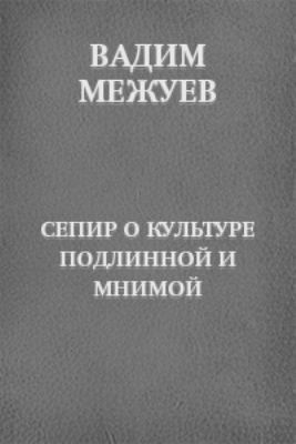 Сепир о культуре подлинной и мнимой, Межуев В.