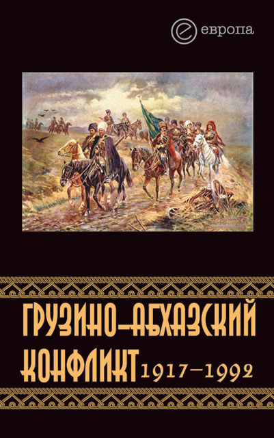 Грузино-абхазский конфликт:1917-1992, Константин Казенин