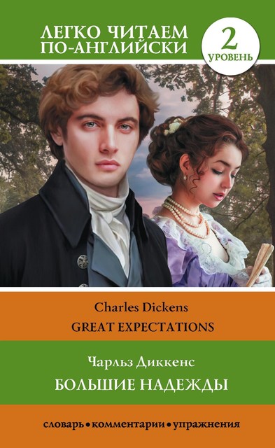 Большие надежды. Уровень 2 = Great Expectations, Charles Dickens