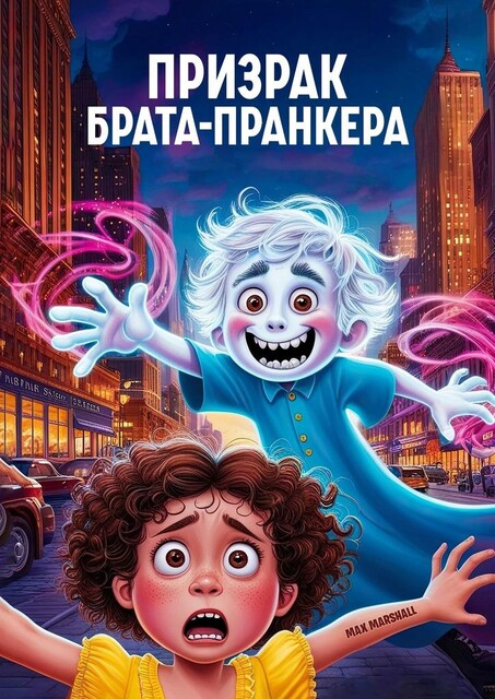 Призрак брата-пранкера, Max Marshall