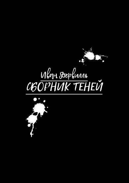 Сборник Теней, Иван Дервилль