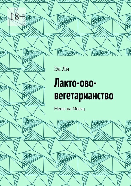 Лакто-ово-вегетарианство. Меню на месяц, Ли Эл