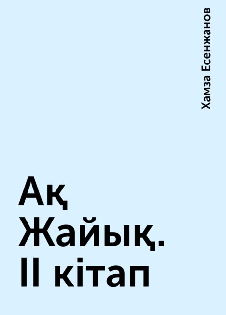 Ақ Жайық. II кітап, Хамза Есенжанов