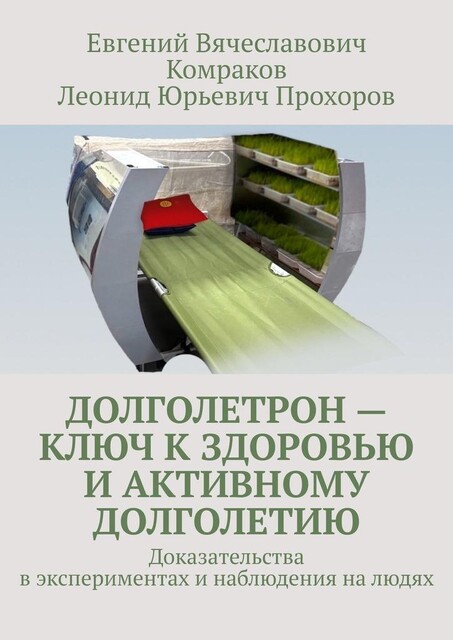 Долголетрон — ключ к здоровью и активному долголетию. Доказательства в экспериментах и наблюдения на людях, Леонид Прохоров, Евгений Комраков