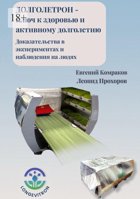 Долголетрон — ключ к здоровью и активному долголетию. Доказательства в экспериментах и наблюдения на людях, Леонид Прохоров, Евгений Комраков