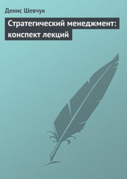 Стратегический менеджмент: конспект лекций, Денис Шевчук