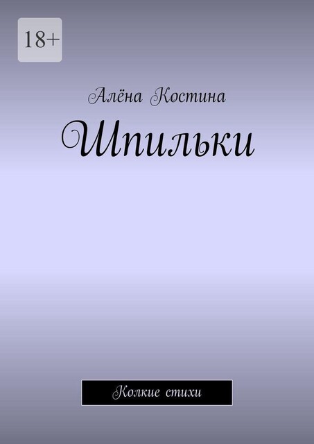 Шпильки. Колкие стихи, Алёна Костина