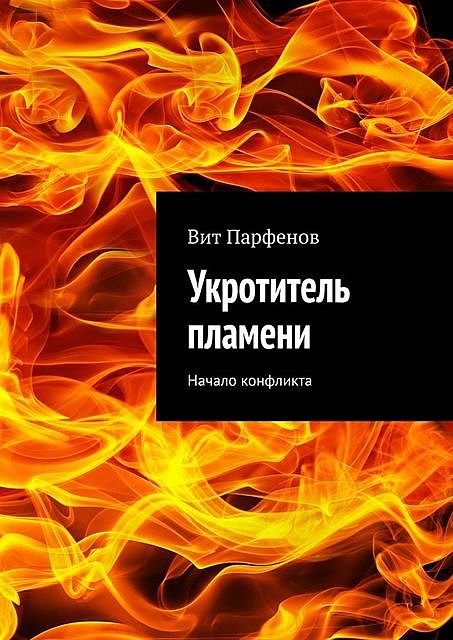 Укротитель пламени. Начало конфликта, Вит Парфенов