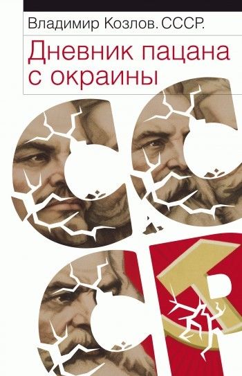 СССР: Дневник пацана с окраины, Владимир Козлов