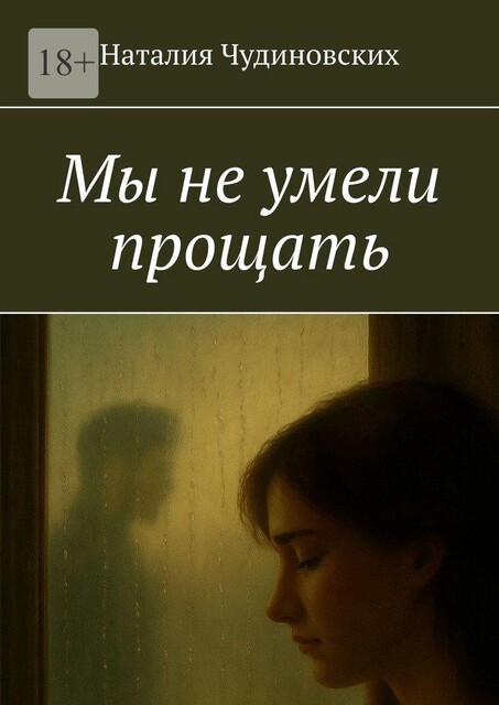 Мы не умели прощать, Наталия Чудиновских