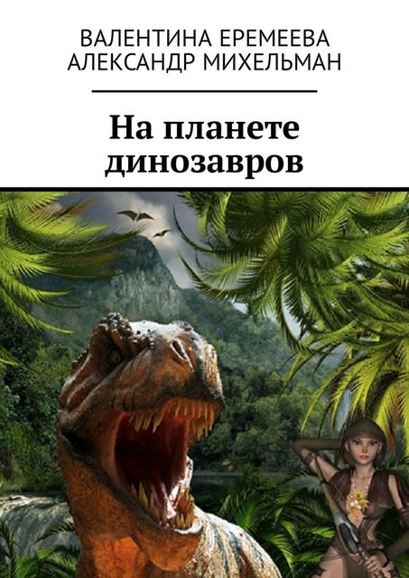На планете динозавров, Валентина Еремеева, Александр Михельман