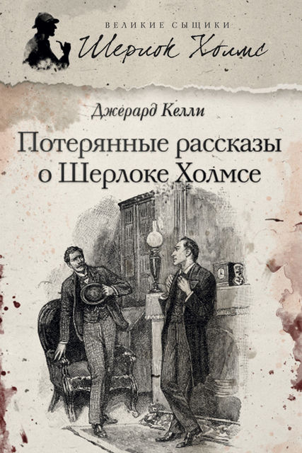 Потерянные рассказы о Шерлоке Холмсе (сборник), Джерард Келли