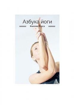 Азбука йоги, Аниса Фаизова