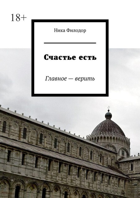 Счастье есть. Главное — верить, Ника Филодор