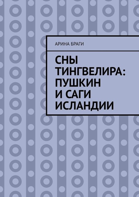 Сны Тингвелира: Пушкин и саги Исландии, Браги Арина