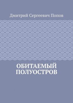 Обитаемый полуостров, Дмитрий Попов