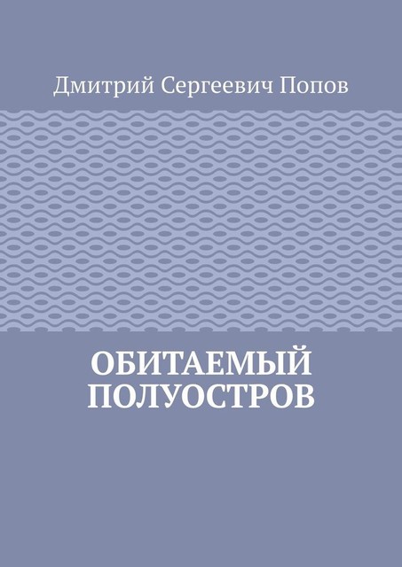 Обитаемый полуостров, Дмитрий Попов