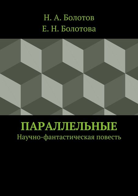 Параллельные, Е.Н. Болотова, Н.А. Болотов