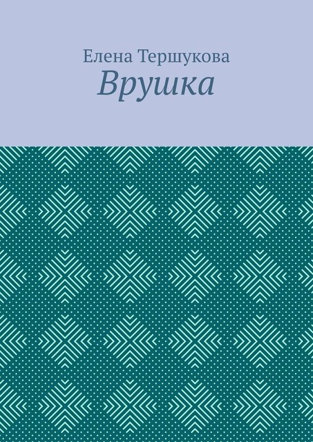 Врушка, Елена Тершукова