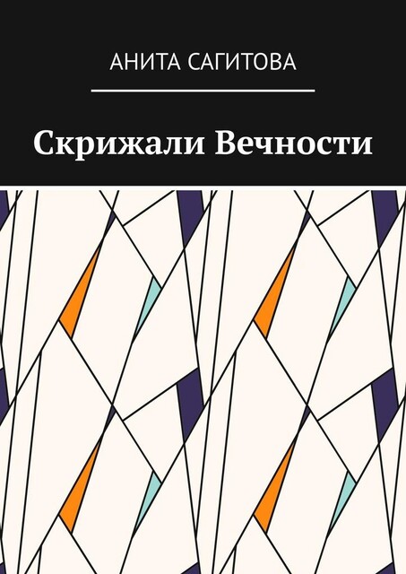 Скрижали Вечности, Анита Сагитова