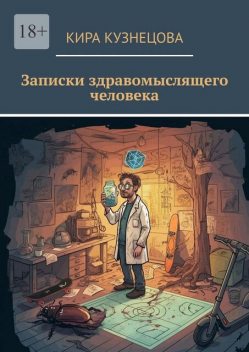 Записки здравомыслящего человека, Кира Кузнецова
