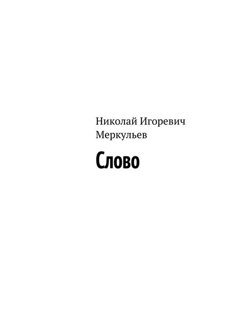 Слово, Николай Меркульев