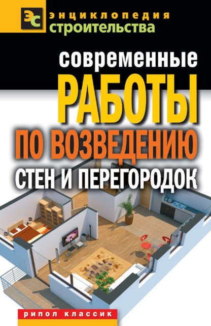 Современные работы по возведению стен и перегородок, Галина Серикова