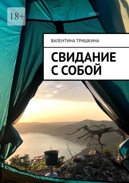 Свидание с собой, Валентина Тришкина