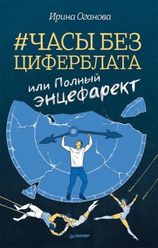 Часы без циферблата, или Полный ЭНЦЕФАРЕКТ, Ирина Оганова